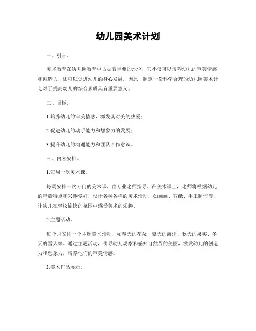 幼儿园美术计划