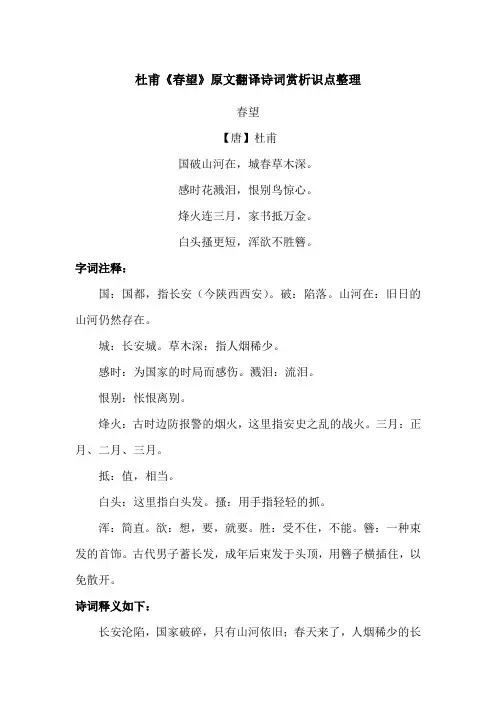 杜甫《春望》原文翻译诗词赏析识点整理