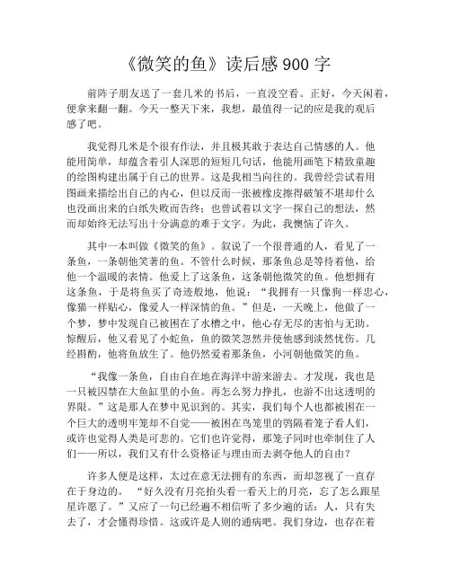 《微笑的鱼》读后感900字