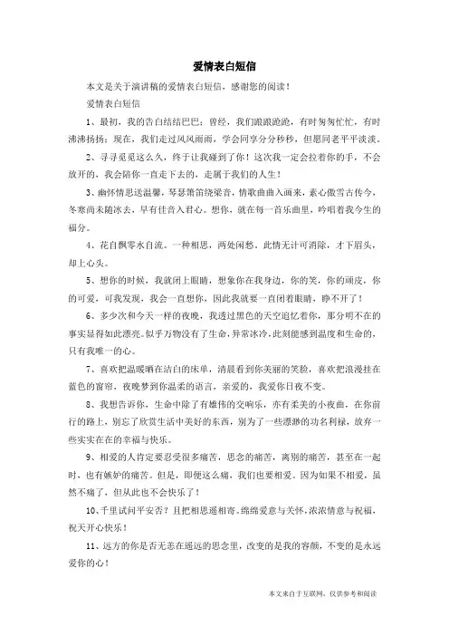 爱情表白短信_演讲稿