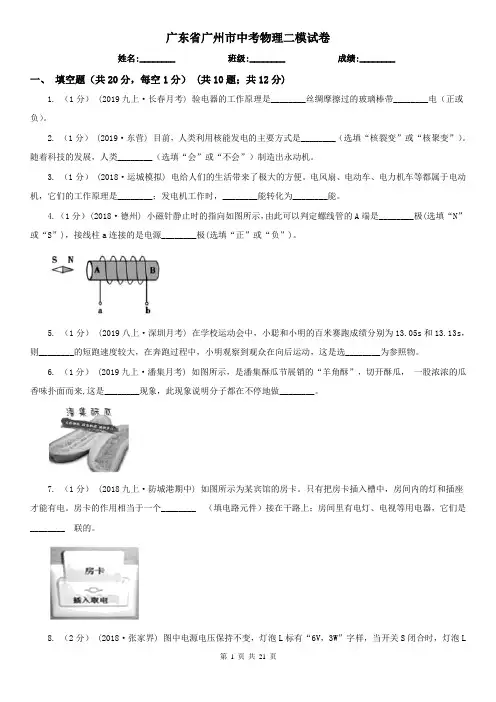 广东省广州市中考物理二模试卷