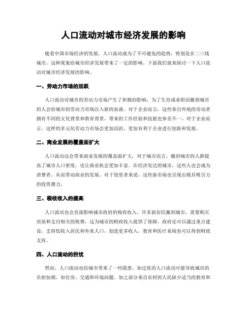 人口流动对城市经济发展的影响