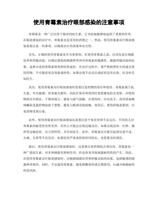 使用青霉素治疗眼部感染的注意事项