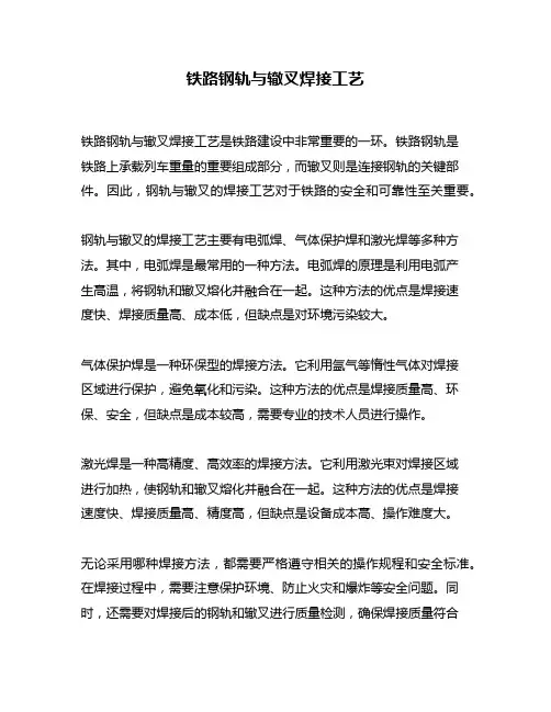 铁路钢轨与辙叉焊接工艺