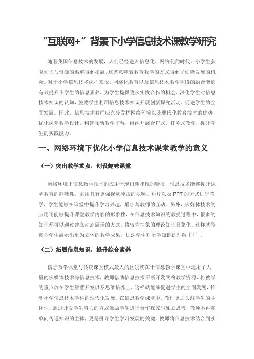 “互联网+”背景下小学信息技术课教学研究