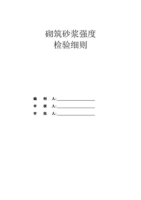 砌筑砂浆强度检验细则
