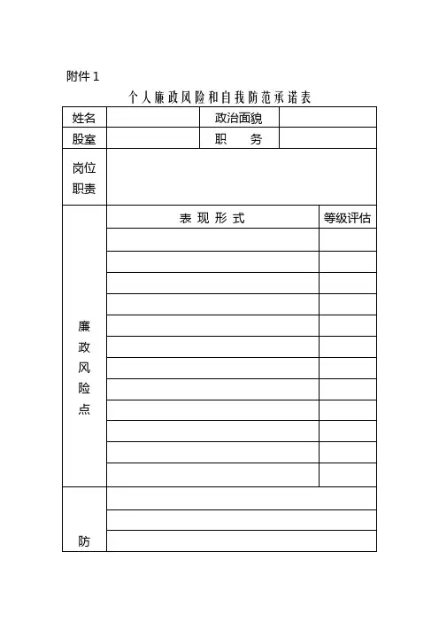 个人廉政风险和自我防范承诺表