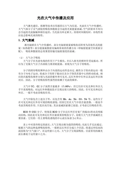 光在大气中的传播及应用