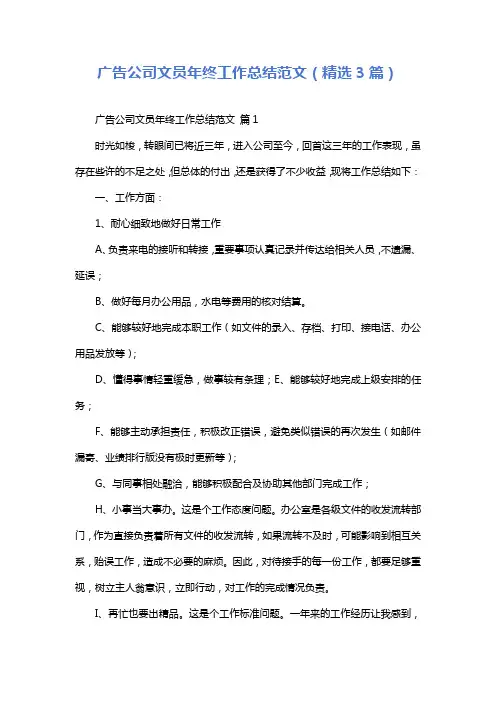 广告公司文员年终工作总结范文(精选3篇)