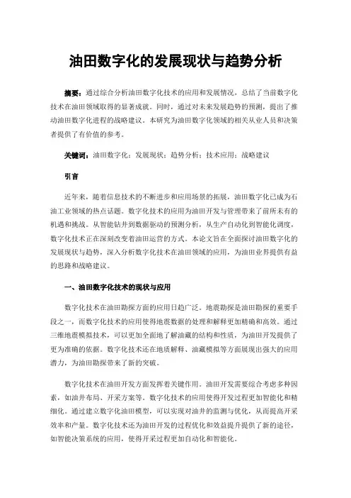 油田数字化的发展现状与趋势分析