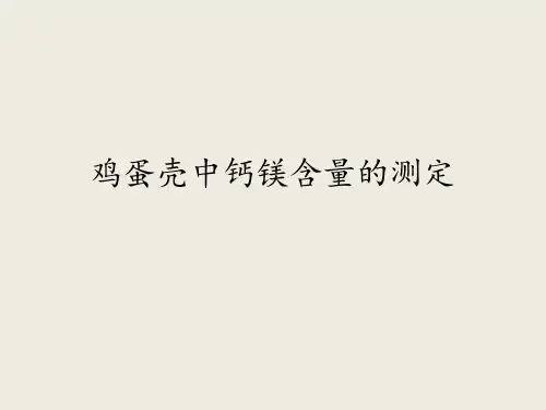 鸡蛋壳中钙镁含量