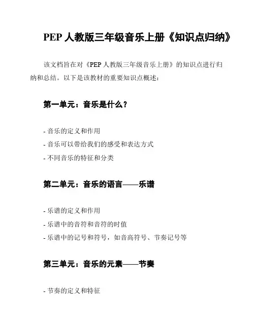 PEP人教版三年级音乐上册《知识点归纳》