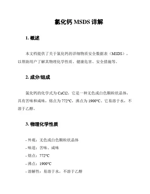 氯化钙MSDS详解