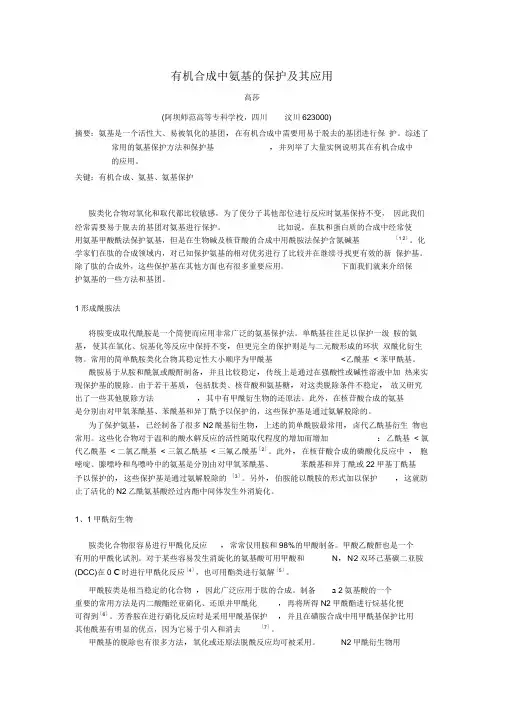 有机合成中氨基的保护及其应用