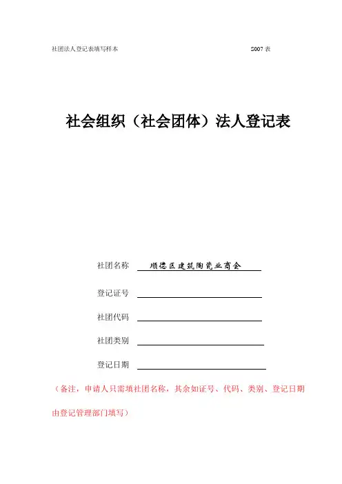社团法人登记表填写样本表.doc