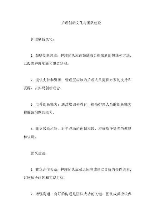 护理创新文化与团队建设