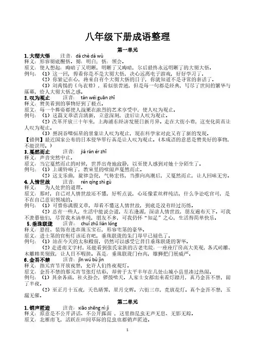 最新部编语文八年级下册成语理解