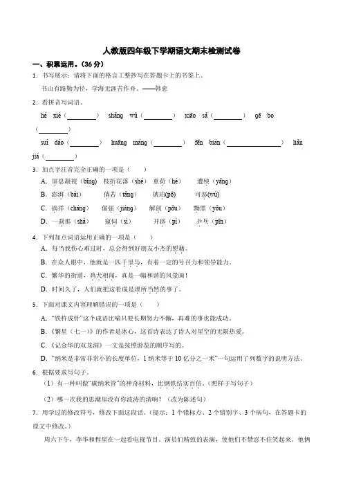 人教版四年级语文下册期末测试题试卷