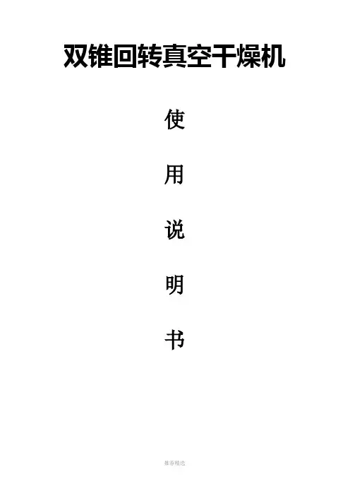 双锥回转真空干燥机说明书