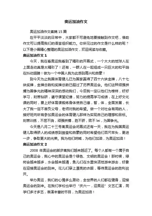 奥运加油作文