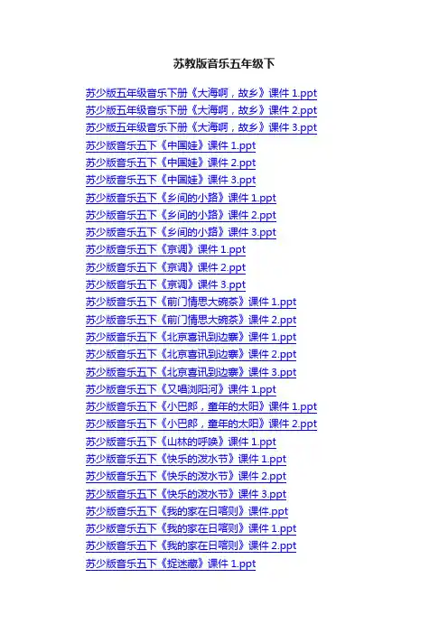 苏教版音乐五年级下