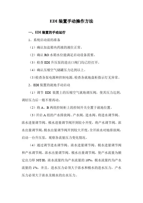 EDI装置手动操作方法