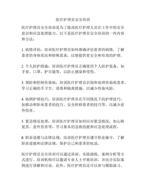 医疗护理员安全培训