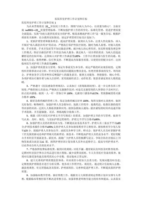 医院科室护理工作计划和目标