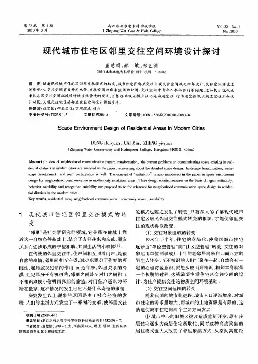 现代城市住宅区邻里交往空间环境设计探讨