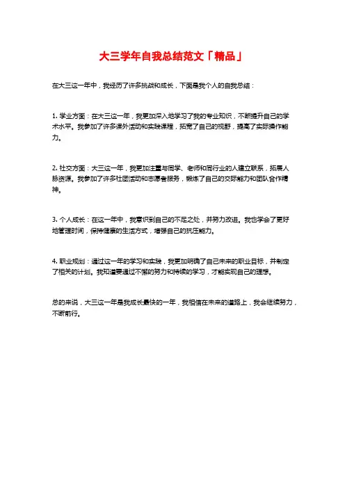 大三学年自我总结范文「精品」