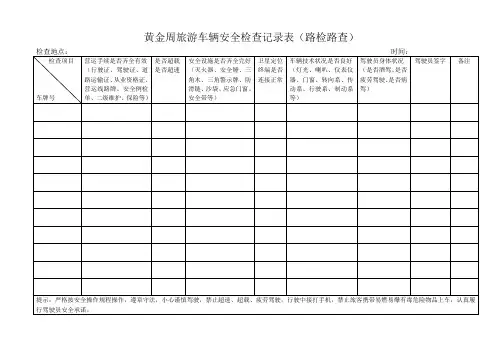 黄金周旅游车辆安全检查记录表