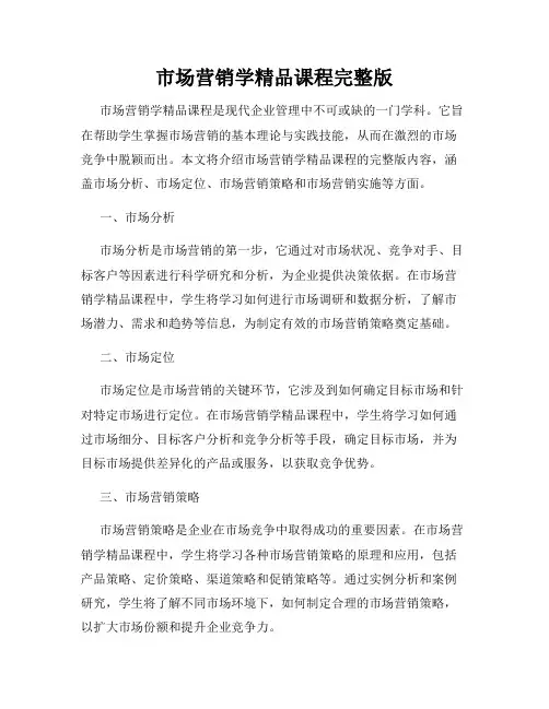 市场营销学精品课程完整版