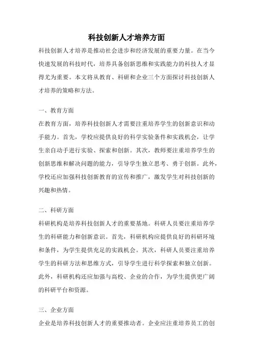 科技创新人才培养方面