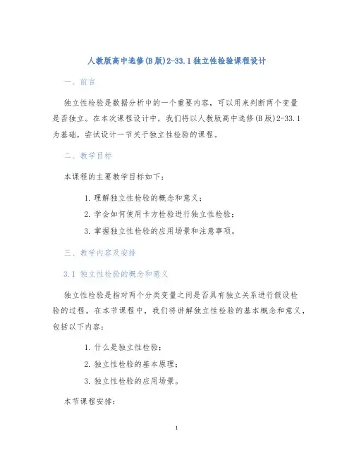 人教版高中选修(B版)2-33.1独立性检验课程设计 (2)
