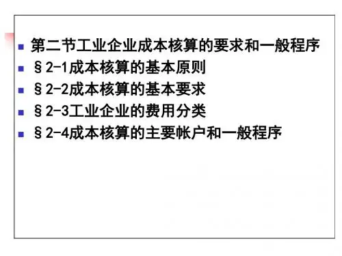 成本会计课件2成本的核算要求和程序