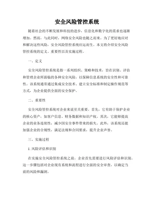 安全风险管控系统