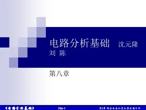 第八章 第8章  耦合电感和变压器电路分析