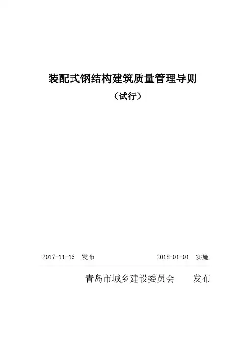 装配式钢结构建筑质量管理导则