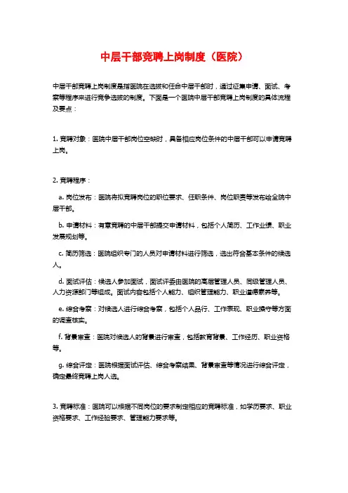 中层干部竞聘上岗制度(医院)
