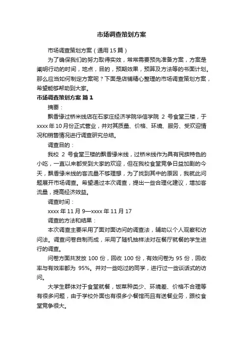 市场调查策划方案