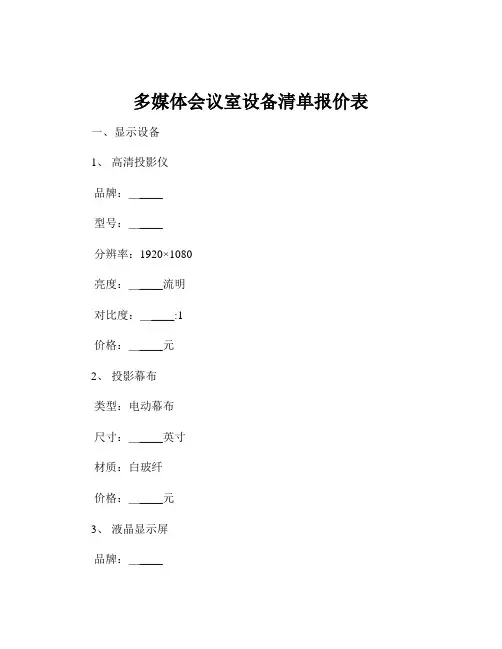 多媒体会议室设备清单报价表