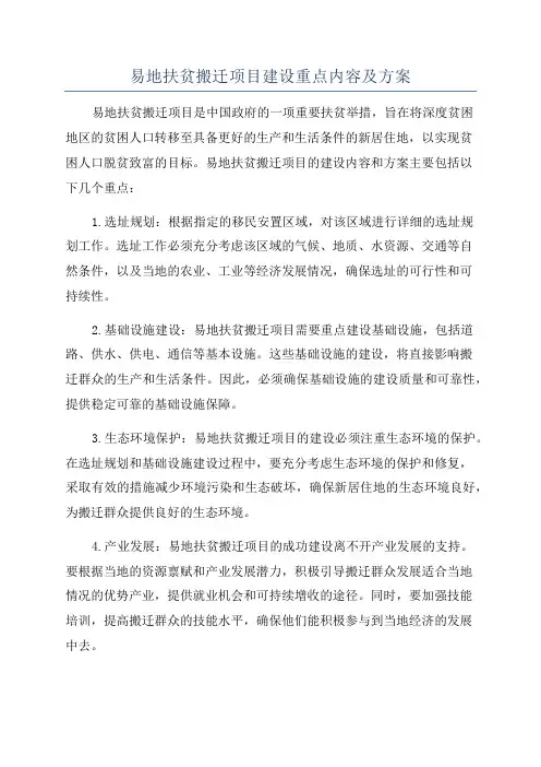易地扶贫搬迁项目建设重点内容及方案