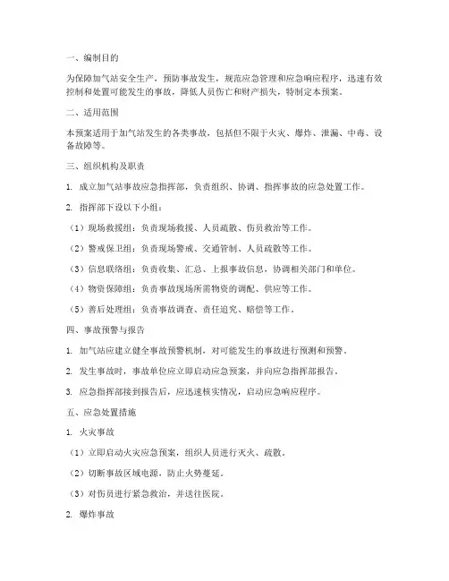 加气站事故紧急处理预案