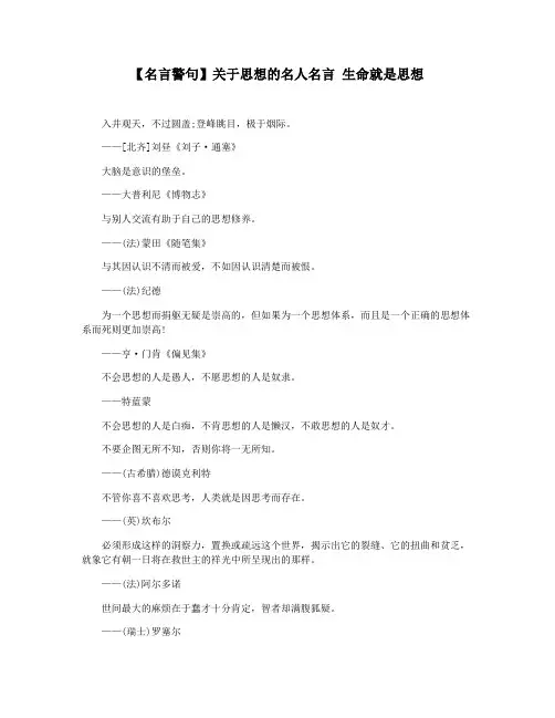 【名言警句】关于思想的名人名言 生命就是思想