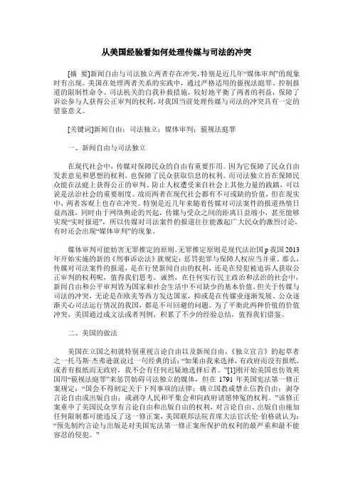 从美国经验看如何处理传媒与司法的冲突