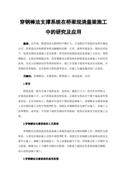 穿钢棒法支撑系统在桥梁现浇盖梁施工中的研究及应用