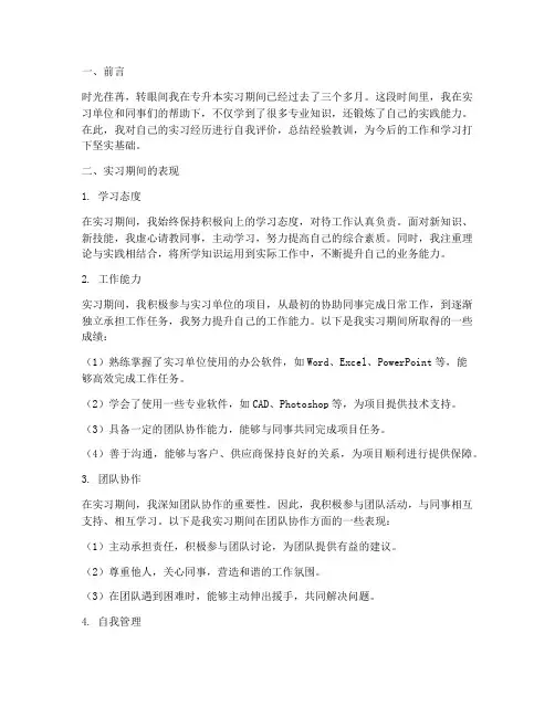 专升本实习报告自我评价