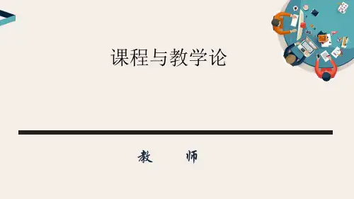 课程与教学论(李森版)3