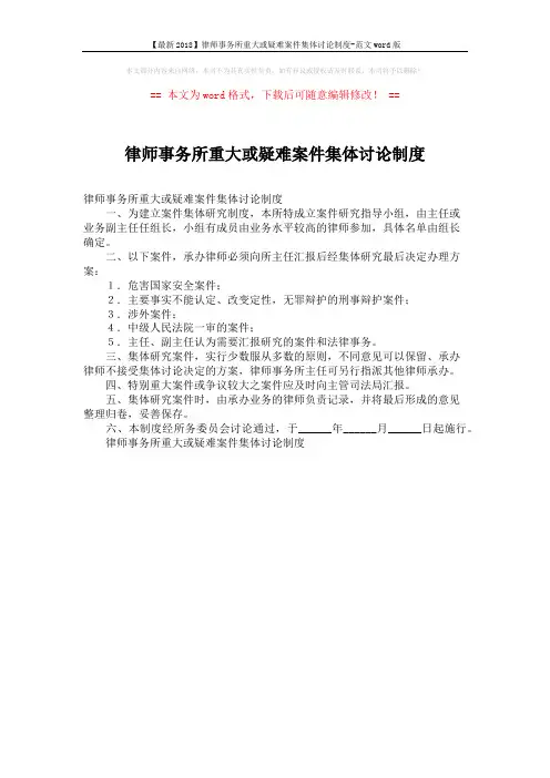 【最新2018】律师事务所重大或疑难案件集体讨论制度-范文word版 (1页)
