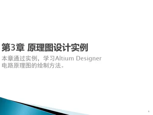 PCB设计原理图设计实例优秀课件
